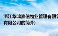 浙江华鸿嘉信物业管理有限公司(关于浙江华鸿嘉信物业管理有限公司的简介)