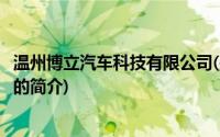 温州博立汽车科技有限公司(关于温州博立汽车科技有限公司的简介)