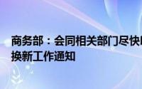 商务部：会同相关部门尽快印发进一步做好汽车、家电以旧换新工作通知