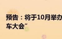 预告：将于10月举办“2024世界智能网联汽车大会”