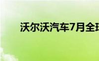 沃尔沃汽车7月全球销量同比增加6%