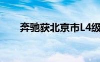 奔驰获北京市L4级自动驾驶测试许可