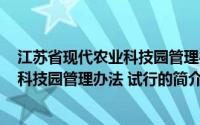 江苏省现代农业科技园管理办法 试行(关于江苏省现代农业科技园管理办法 试行的简介)