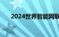 2024世界智能网联汽车大会在京召开