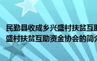 民勤县收成乡兴盛村扶贫互助资金协会(关于民勤县收成乡兴盛村扶贫互助资金协会的简介)