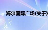 海尔国际广场(关于海尔国际广场的简介)