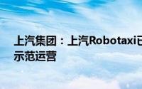 上汽集团：上汽Robotaxi已在上海、苏州等多个区域开展示范运营