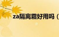 za隔离霜好用吗（za隔离霜怎么样）