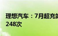 理想汽车：7月超充站累计提供充电服务367,248次