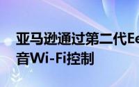 亚马逊通过第二代Eero Mesh路由器提供语音Wi-Fi控制