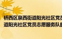 桥西区泉西街道阳光社区党员志愿服务队(关于桥西区泉西街道阳光社区党员志愿服务队的简介)