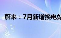 蔚来：7月新增换电站19座、充电桩162根