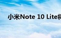 小米Note 10 Lite将在作为小米10i推出