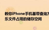 教你iPhone手机基带查询方法及限制 iPhone 中储存的音乐文件占用的储存空间