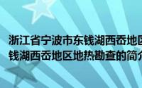 浙江省宁波市东钱湖西岙地区地热勘查(关于浙江省宁波市东钱湖西岙地区地热勘查的简介)