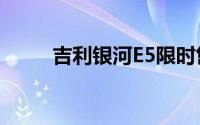 吉利银河E5限时售价10.98万元起