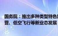 国务院：推出多种类型特色旅游产品鼓励邮轮游艇、房车露营、低空飞行等新业态发展