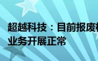 超越科技：目前报废机动车及电动汽车的拆解业务开展正常