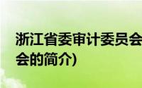 浙江省委审计委员会(关于浙江省委审计委员会的简介)