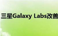 三星Galaxy Labs改善三星手机的性能和电池