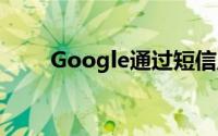 Google通过短信启动新的广告系列