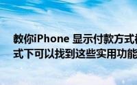 教你iPhone 显示付款方式被拒怎么解决及iPhone 横屏模式下可以找到这些实用功能