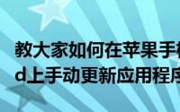 教大家如何在苹果手机iPhone和平板电脑iPad上手动更新应用程序