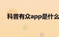 科普有众app是什么及饿小闲app怎么样