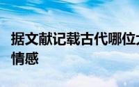 据文献记载古代哪位大文豪爱用呵呵两字表达情感