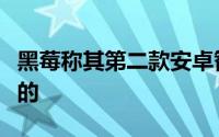 黑莓称其第二款安卓智能手机是世界上最安全的