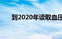 到2020年读取血压的耳机将成为现实