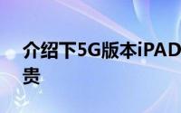 介绍下5G版本iPAD蜂窝版为什么比WiFi版贵