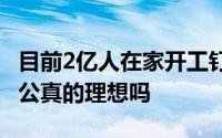 目前2亿人在家开工钉钉企业微信崩溃 在家办公真的理想吗