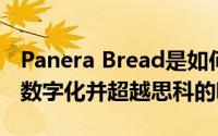 Panera Bread是如何利用思科技术实现业务数字化并超越思科的呢