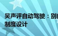 吴声评自动驾驶：别问我是否支持最大挑战是制度设计