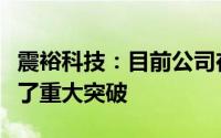 震裕科技：目前公司在低空经济领域产品实现了重大突破