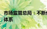 市场监管总局：不断优化和完善工程机械标准体系