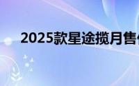 2025款星途揽月售价19.39-23.39万元