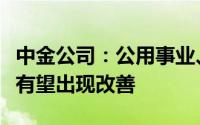 中金公司：公用事业、生猪养殖等板块业绩也有望出现改善