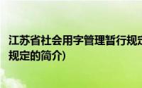 江苏省社会用字管理暂行规定(关于江苏省社会用字管理暂行规定的简介)