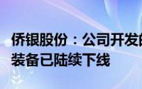 侨银股份：公司开发的无人驾驶城市服务智能装备已陆续下线