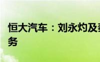 恒大汽车：刘永灼及秦立永被免去执行董事职务