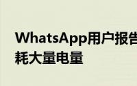 WhatsApp用户报告说Android上的电池消耗大量电量