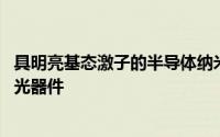 具明亮基态激子的半导体纳米晶体发现 有助开发超亮高效发光器件