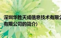 深圳华胜天成信息技术有限公司(关于深圳华胜天成信息技术有限公司的简介)