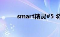 smart精灵#5 将于澳洲全球首秀