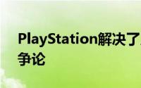 PlayStation解决了几十年前的DualShock争论