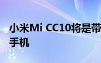 小米Mi CC10将是带有4个后置摄像头的智能手机