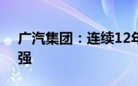 广汽集团：连续12年入围《财富》世界500强