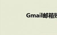 Gmail邮箱账号怎么注册